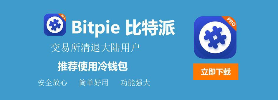 比特派官方