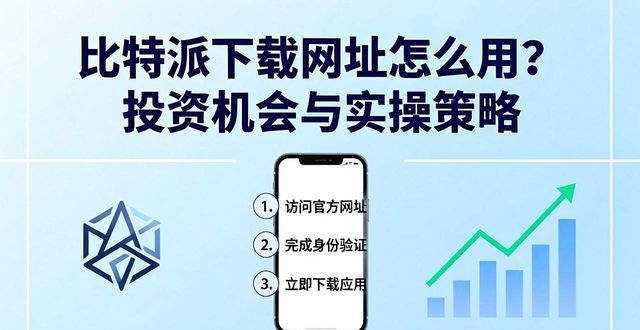 比特派下载网址怎么用?投资机会与实操策略