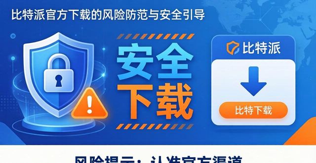 比特派官方下载必看：风险防范与安全引导