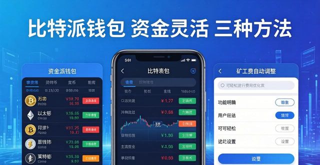 比特派钱包 资金灵活 三种方法