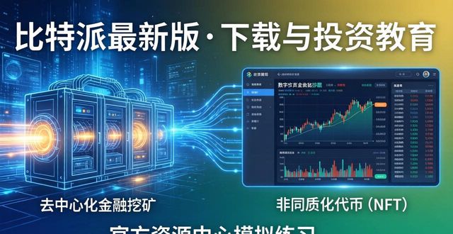 比特派最新版下载：投资教育与实用资源
