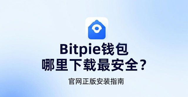 Bitpie钱包哪里下载最安全?官网正版安装指南