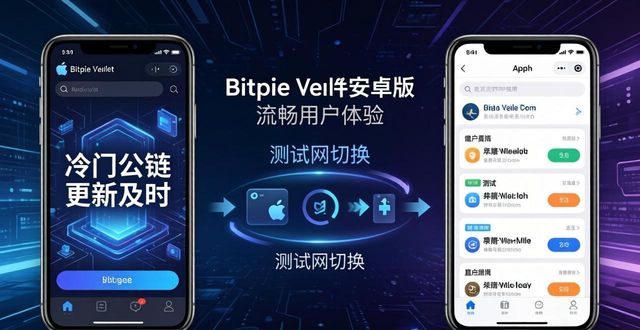 Bitpie钱包安卓苹果版对比:哪个更适合你?
