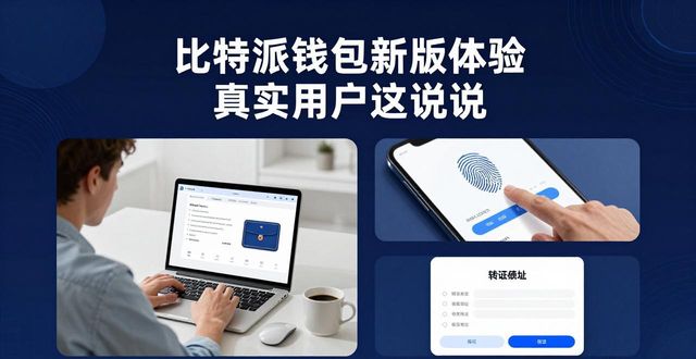 比特派钱包新版体验 真实用户这样说
