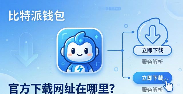 比特派钱包官方下载网址在哪里？投资者服务全解析