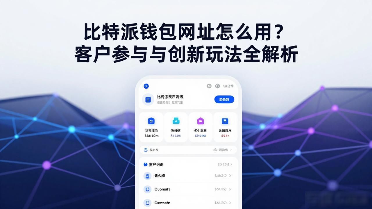 比特派钱包网址怎么用?客户参与与创新玩法全解析
