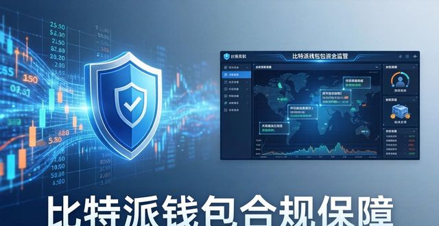比特派钱包合规吗？监管策略给你三大保障
