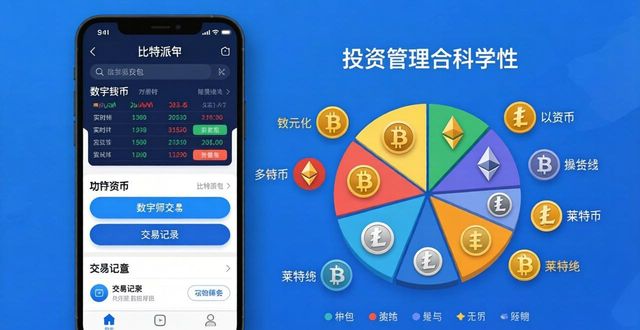 比特派钱包官方app怎么下载？手把手教你用它进行投资组合管理