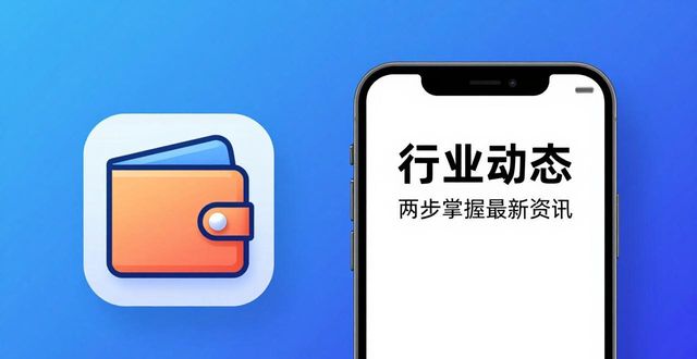 比特派钱包看行业动态 两步掌握最新资讯