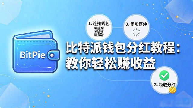 比特派钱包分红教程:教你轻松赚收益