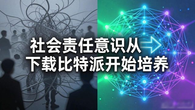 社会责任意识从下载比特派开始培养