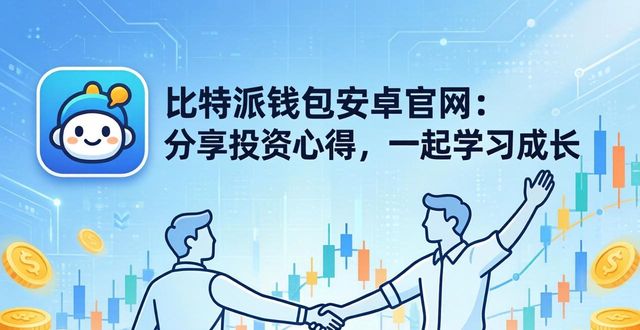 比特派钱包安卓官网:分享投资心得,一起学习成长