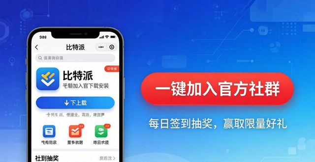 比特派下载后,这样激活参与感