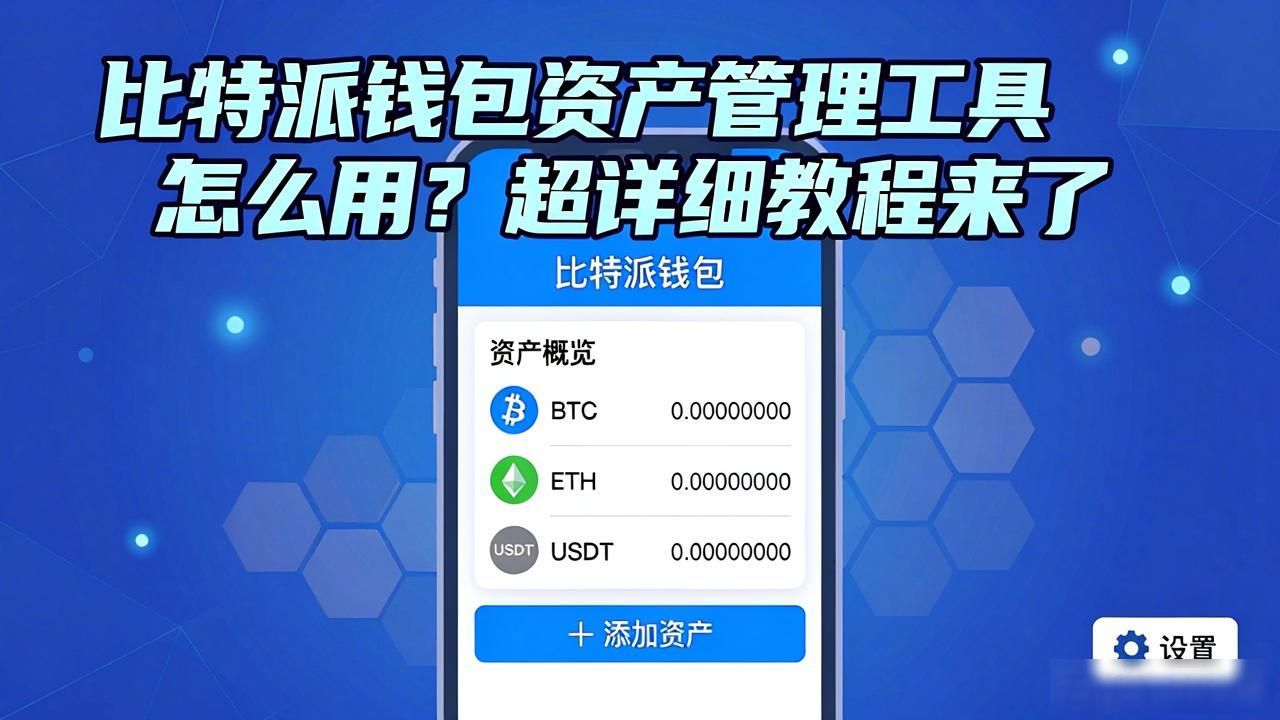 比特派钱包资产管理工具怎么用？超详细教程来了