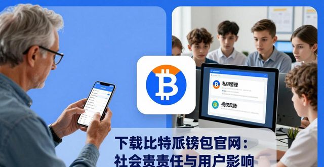 下载比特派钱包官网：社会责任与用户影响