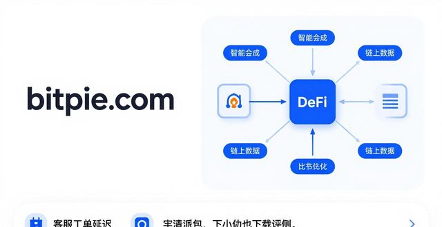 比特派钱包最新版下载评测：服务质量与实用建议