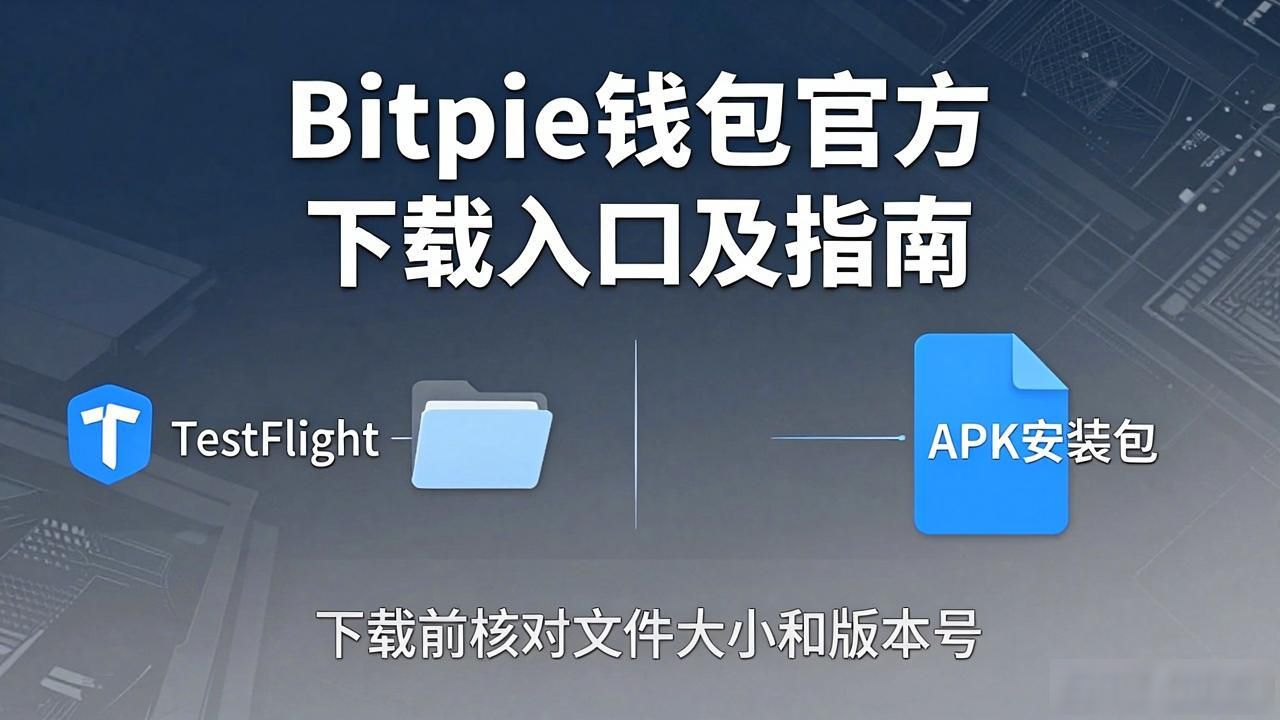 Bitpie钱包官方下载入口及网页获取指南