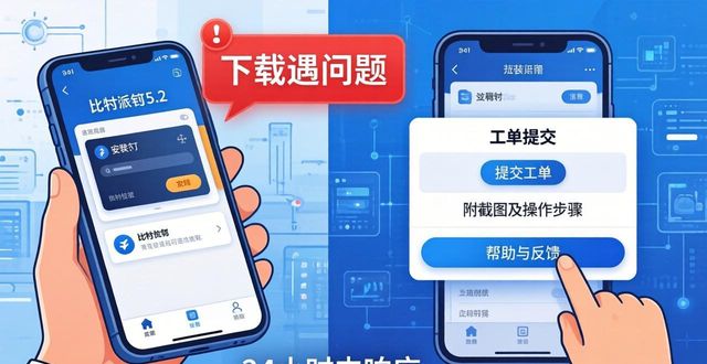 比特派钱包5.2下载遇问题？客户支持与反馈这样处理