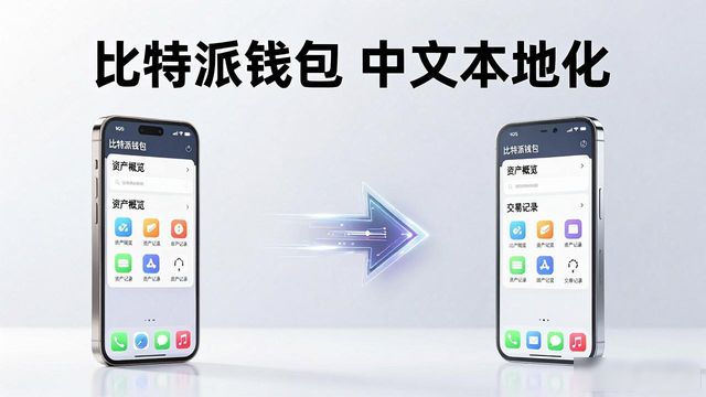 比特派钱包怎么下载?官方中文版安装与市场优势解析