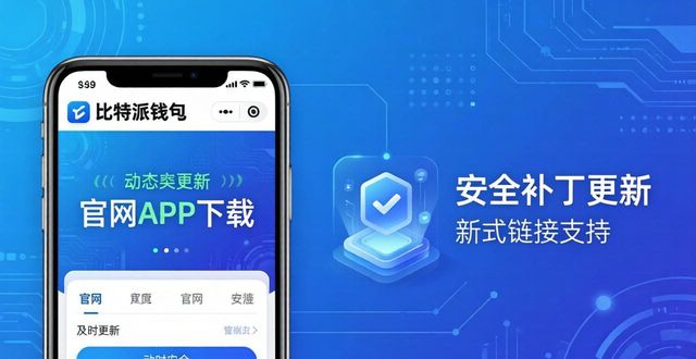 比特派钱包官网下载 三大优点让你安心用