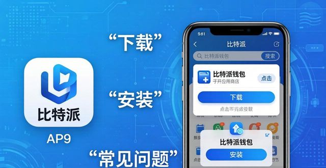 比特派钱包下载常见问题怎么解决 几招帮你顺利完成安装