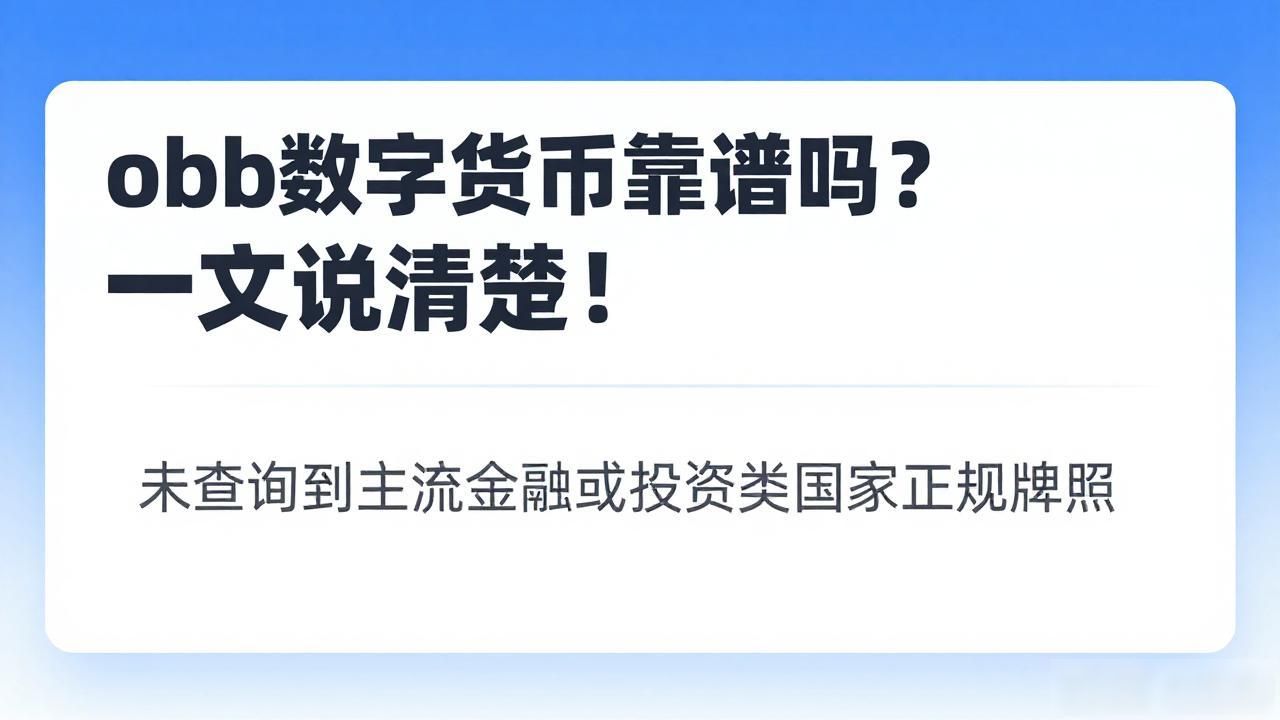 obb数字货币靠谱吗?一文说清楚!