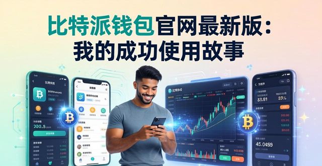 比特派钱包官网最新版：我的成功使用故事