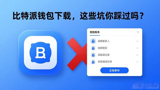 比特派钱包下载,这些坑你踩过吗?