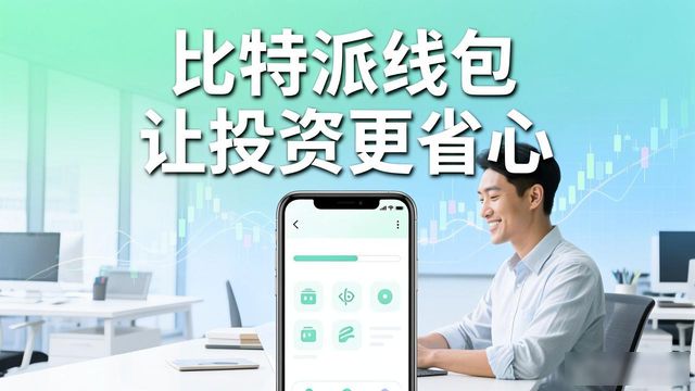 比特派钱包下载后,这些投资工具让你赚钱更省心