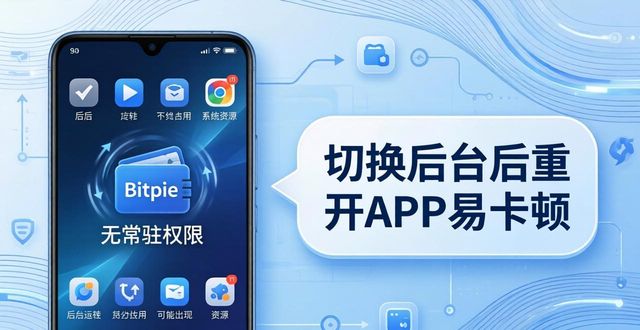 Bitpie钱包安卓版好用吗？盘点它的核心优势和实际劣势