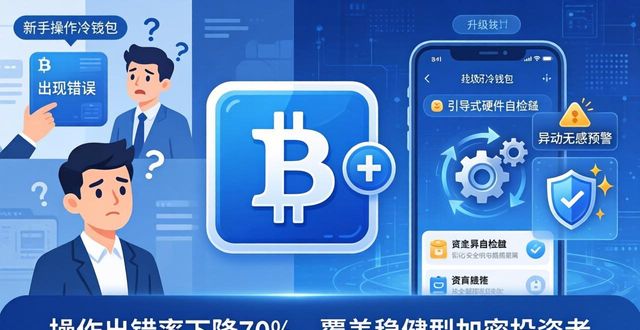 比特派与冷钱包下一阶段趋势 普通加密资产存储用户必读