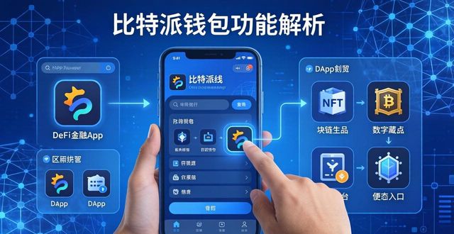 比特派钱包好用吗?功能与体验全解析