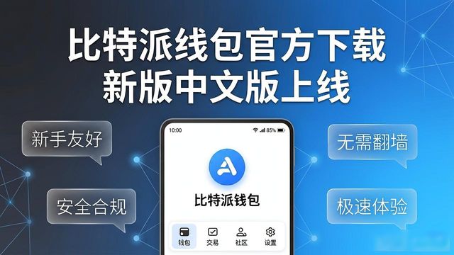 比特派钱包官方下载 新版中文版上线