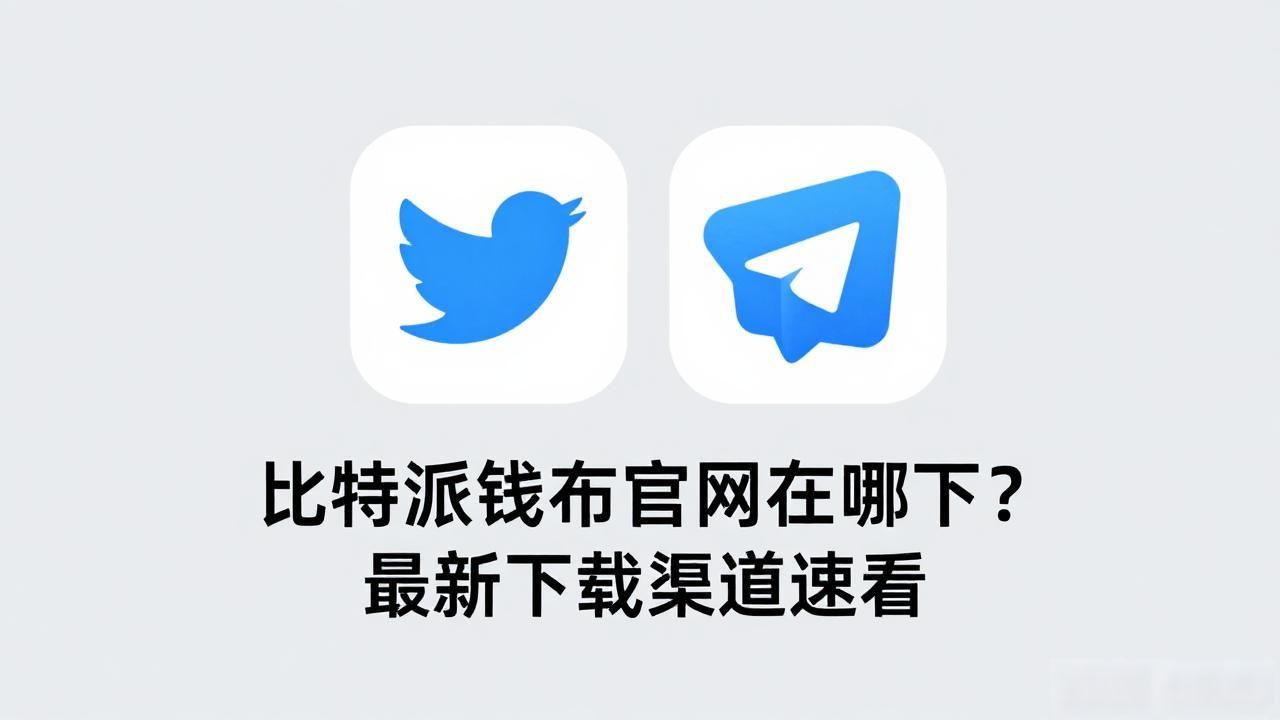 比特派钱包官网在哪下?最新下载渠道速看