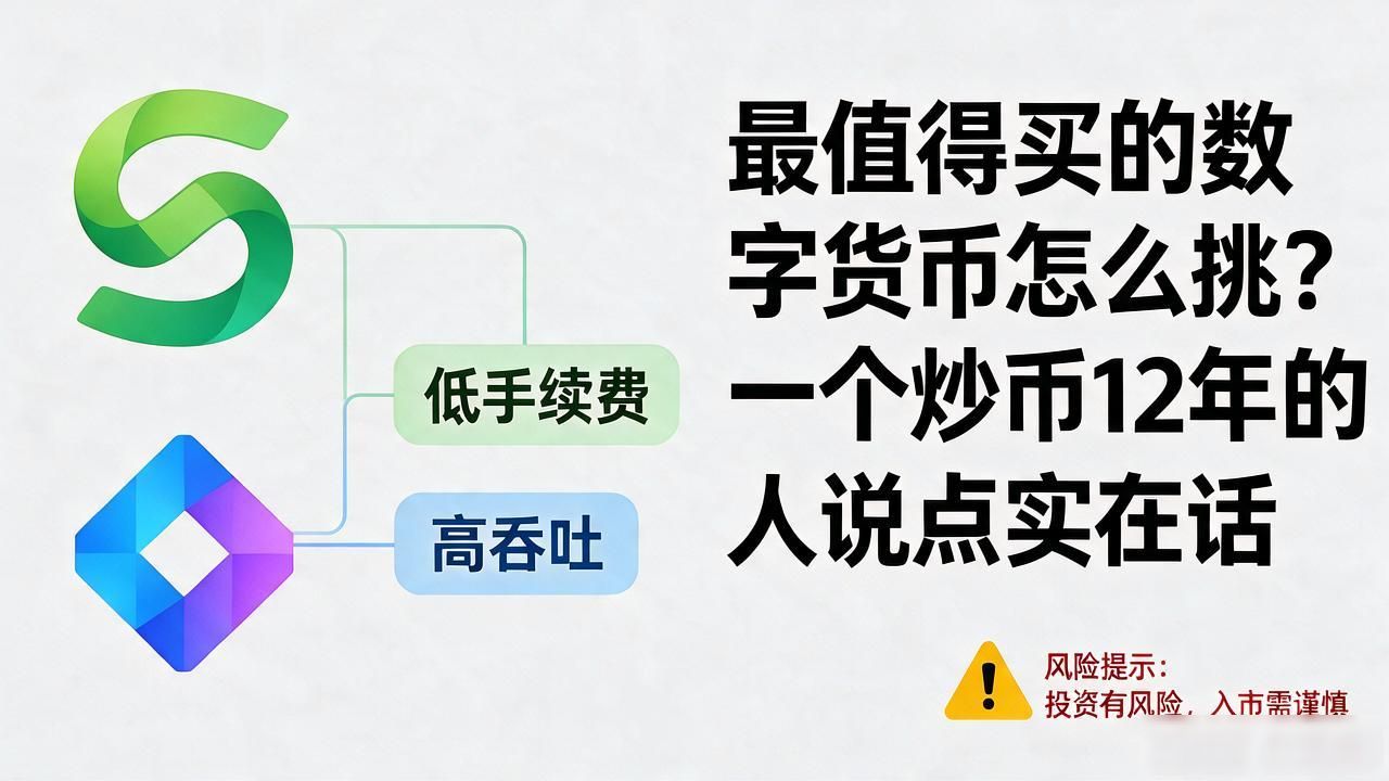 最值得买的数字货币怎么挑?一个炒币12年的人说点实在话