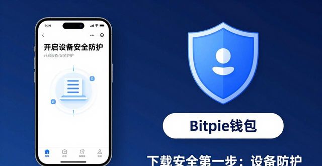 Bitpie钱包官网下载安全吗？三个关键点必看