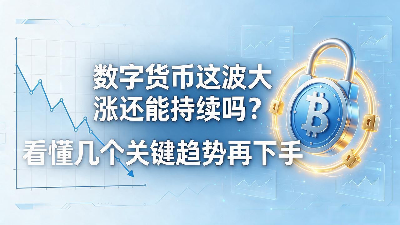 数字货币这波大涨还能持续吗?看懂几个关键趋势再下手