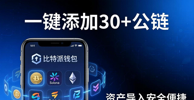 比特派钱包添加功能测评：一键添加30+公链，资产导入安全便捷