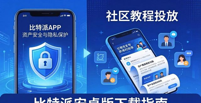 比特派安卓版下载指南 市场分析与用户互动技巧