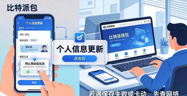 比特派钱包个人信息更新教程 | 两步搞定