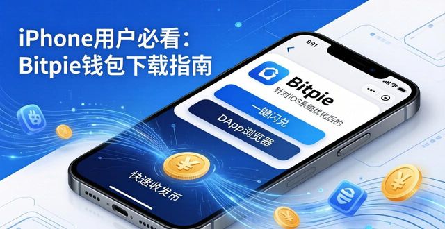 iPhone用户必看：Bitpie钱包下载指南