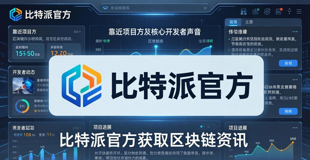 如何通过比特派官方下载获取行业资讯？掌握区块链动态