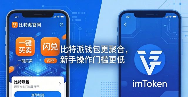 比特派钱包官网对比其他钱包：谁更安全好用？
