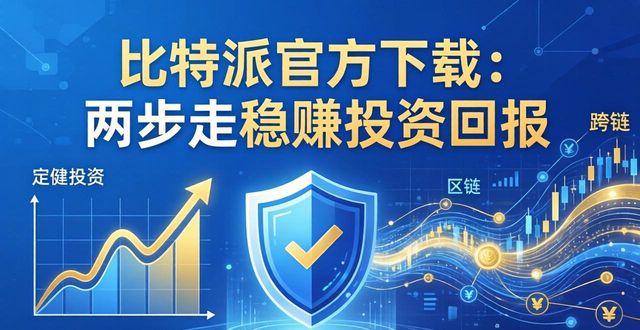 比特派官方下载：两步走稳赚投资回报