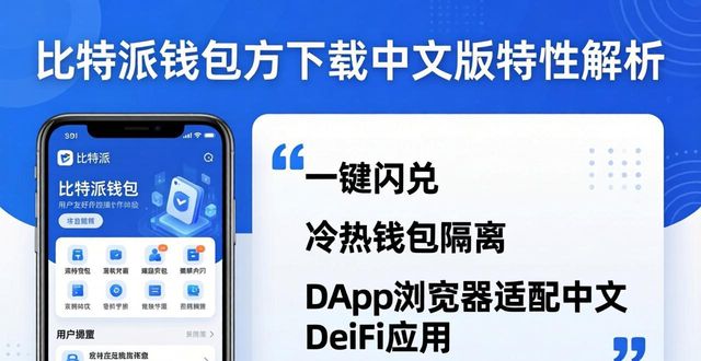 比特派钱包官方下载中文版 核心特性全解析