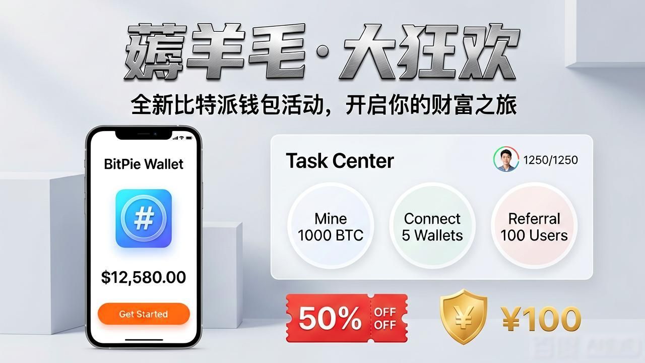 比特派钱包新版活动有哪些？看看这个羊毛怎么薅