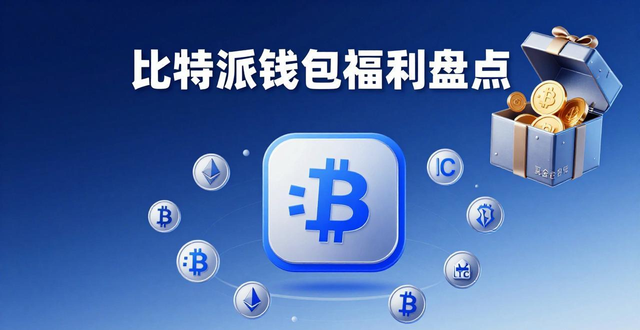 比特派钱包真实福利盘点 新手返现交易赛邀请返佣