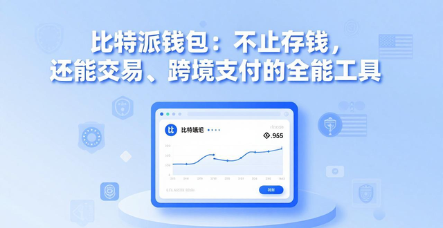 比特派钱包:不止存钱,还能交易、跨境支付的全能工具