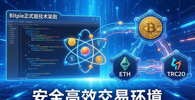 比特派Bitpie正式版下载：技术框架与核心功能解析
