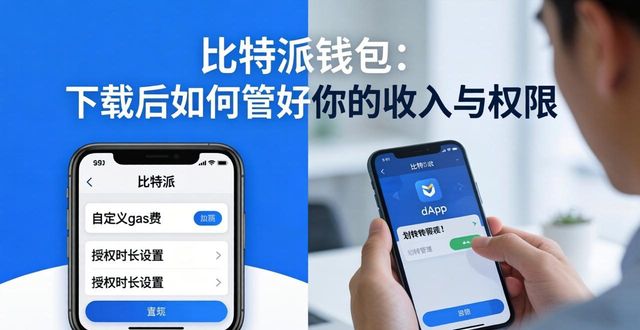 比特派钱包：下载后如何管好你的收入与权限